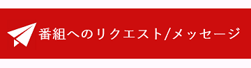 リクエストやお問い合わせはこちらをクリックしていただくとメールソフトが立ち上がります